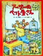 【中古】 アーサーのペット屋さん アーサーとなかまたちシリーズ／マーク・ブラウン(著者),ふたみあやこ(訳者)