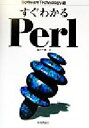 【中古】 すぐわかるPerl Software Technology16/深沢千尋(著者)