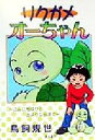 【中古】 リクガメオーちゃん こんにちはからさようならまで/鳥飼規世(著者)