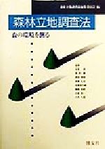 【中古】 森林立地調査法 森の環境を測る／森林立地調査法編集委員会(編者),有光一登(その他),武田博清(その他),谷本丈夫(その他),生原喜久雄(その他)