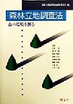 【中古】 森林立地調査法 森の環境を測る/森林立地調査法編集委員会(編者),有光一登(その他),武田博清(その他),谷本丈夫(その他),生原喜久雄(その他)