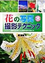 【中古】 花の写真撮影テクニック 豊富な作例による植物写真の撮り方 レッツトライ／夏梅陸夫(著者)