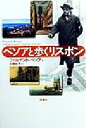 【中古】 ペソアと歩くリスボン ポルトガル文学叢書9/フェルナンドペソア(著者),近藤紀子(訳者)
