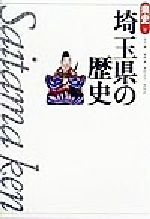 【中古】 埼玉県の歴史 県史11／田代脩(著者),塩野博(著者),重田正夫(著者),森田武(著者)