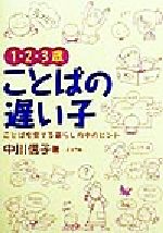 【中古】 1・2・3歳ことばの遅い子 ことばを育てる暮らしの中のヒント/中川信子(著者)