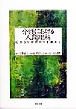 【中古】 介護における人間理解 心安らぐかかわりを求めて／船津守久(編者),石田一紀(編者),河内昌彦(編者),三沢昭文