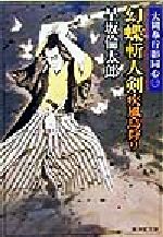 【中古】 幻蝶斬人剣　疾風烏狩り 大岡奉行影同心　一 廣済堂文庫762／早坂倫太郎(著者)