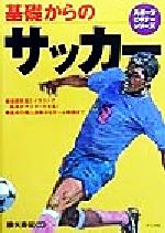 【中古】 基礎からのサッカー スポーツビギナーシリーズ／勝矢寿延