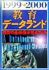 【中古】 教育データランド(1999‐2000)／清水一彦(著者),赤尾勝己(著者),新井浅浩(著者),伊藤稔(著者),佐藤晴雄(著者),八尾坂修(著者)