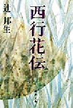 【中古】 西行花伝 新潮文庫／辻邦生(著者)