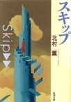 【中古】 スキップ 新潮文庫／北村薫(著者)