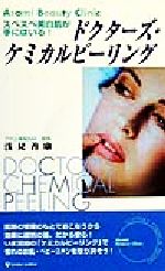 【中古】 ドクターズ・ケミカルピーリング スベスベ美白肌が手にはいる！／浅見善康(著者)