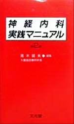 【中古】 神経内科実践マニュアル／高木昭夫(編者)