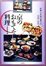 【中古】 京のおもてなし料理 町衆と寺院が育てた仕出し文化／京都新聞社(編者)