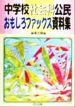 【中古】 中学校社会科公民おもし