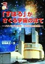 【中古】 「すばる」がさぐる宇宙のはて ハワイにできた世界一大きな日本の望遠鏡 未知へのとびらシリーズ／吉田典之(著者)