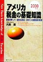 【中古】 アメリカ税金の基礎知識(2000年版) 節税対策マニュアル・最新改正税法・日本からの直接投資の税務 ／大島襄(著者) 【中古】afb