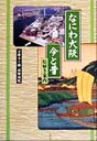 【中古】 なにわ大阪　今と昔 絵解き案内／宗政五十緒(著者),西野由紀(著者)