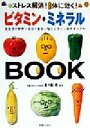 【中古】 ビタミン・ミネラルBOOK ストレス解消!体に効く!/五十嵐脩