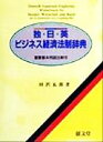 【中古】 独＝日＝英ビジネス経済法制辞典／田沢五郎(著者)