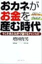 【中古】 目からウロコ　おカネがお金を産む時代 今こそ株と為替で儲けるチャンスだ／増田俊男(著者)