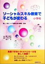  ソーシャルスキル教育で子どもが変わる　小学校(小学校) 楽しく身につく学級生活の基礎・基本／小林正幸(著者),相川充(著者),国分康孝