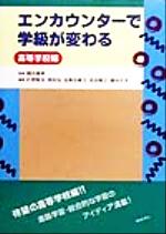 【中古】 エンカウンターで学級が変わる 高等学校編/片野智治(編者),岡田弘(編者),加勇田修士(編者),吉田隆江(編者),国分久子(編者),国分康孝
