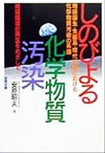 【中古】 しのびよる化学物質汚染 地球誕生・生態系・科学文明における化学物質汚染の系譜／安原昭夫(著者)