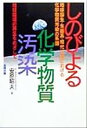 【中古】 しのびよる化学物質汚染 地球誕生・生態系・科学文明における化学物質汚染の系譜／安原昭夫(著者)