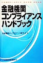 【中古】 金融機関コンプライアンスハンドブック ／金融機関コンプライアンス研究会(編者) 【中古】afb