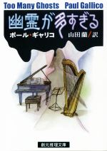 【中古】 幽霊が多すぎる 創元推理文庫／ポール・ギャリコ(著者),山田蘭(訳者)
