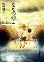 【中古】 ななつのこ 創元推理文庫/加納朋子(著者)