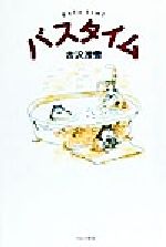 【中古】 バスタイム／吉沢深雪(著者)のサムネイル