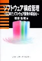 【中古】 ソフトウェア構成管理 SCMでソフトウェア開発の革新を／徳田弘昭(著者)