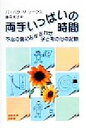 【中古】 両手いっぱいの時間 不治の病におかされた子どもの心の記録/バーバラ・M.ソークス(著者),藤森和子(訳者)