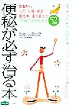 【中古】 便秘が必ず治る本 食事からツボ、体操、断食、腸洗浄、漢方薬まで「究極の便秘解消法52」 ビタミン文庫/光岡知足