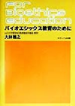 【中古】 バイオエシックス教育のために／大林雅之(著者)