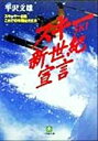 【中古】 スキー新世紀宣言 スキーヤー必読　これで10年間は大丈夫 小学館文庫／平沢文雄(著者)