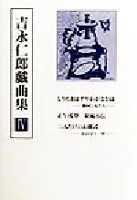 【中古】 吉永仁郎戯曲集(4)／吉永仁郎(著者)