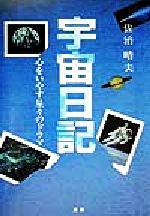 佐治晴夫(著者)販売会社/発売会社：法研発売年月日：1999/09/10JAN：9784879543004