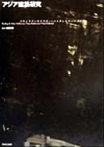 【中古】 アジア建築研究 トランスアーキテクチャー/トランスアーバニズム 10+1別冊/五十嵐太郎(編者),大田省一(編者),大月敏雄(編者),木下光(編者),牧紀男(編者),村松伸