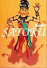 【中古】 SATORU／影山ゆう(著者)