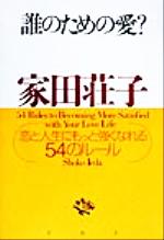 【中古】 誰のための愛？ 恋と人生にもっと強くなれる54のルール／家田荘子(著者)