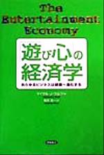 【中古】 「遊び心」の経済学 あら