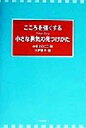 【中古】 こころを強くする小さな勇気の見つけかた 7days　diary／かまだくにこ(著者)