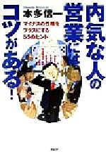 【中古】 内気な人の営業にはコツがある！ マイナスの性格をプラスにする55のヒント／本多信一(著者)