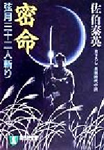 【中古】 密命　弦月三十二人斬り 密命シリーズ 祥伝社文庫／佐伯泰英(著者)