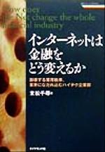 【中古】 インターネットは金融を