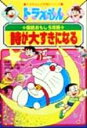 【中古】 ドラえもんの国語おもしろ攻略　詩が大すきになる ドラえもんの学習シリーズ／水内喜久雄(その他) 【中古】afb