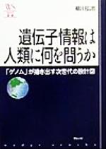 【中古】 遺伝子情報は人類に何を